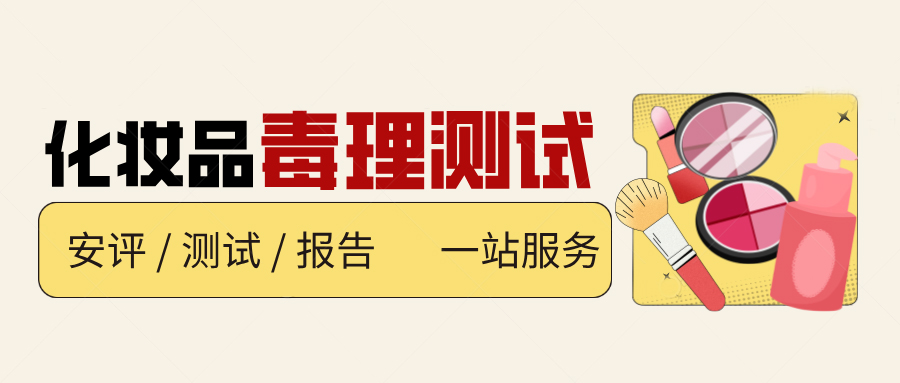 【荐】化妆品安评必知:毒理学试验全解析