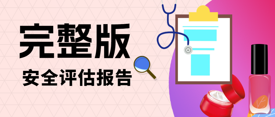 化妆品完整安评报告常见5个问题
