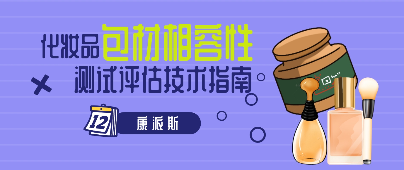 包材相容性.jpg