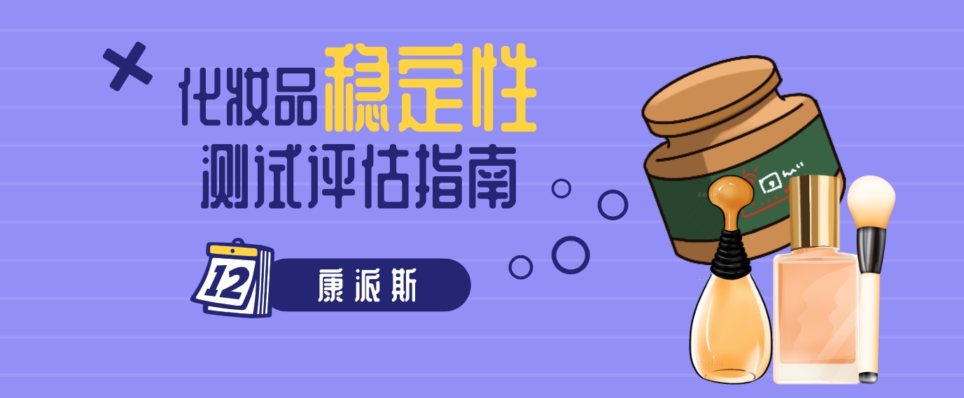 化妆品稳定性测试评估 技术指南