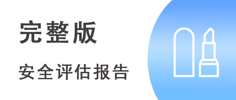 化妆品完整版安全评估报告