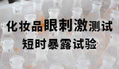 T/SHRH 010-2018 化妆品 眼刺激测试 短时暴露试验