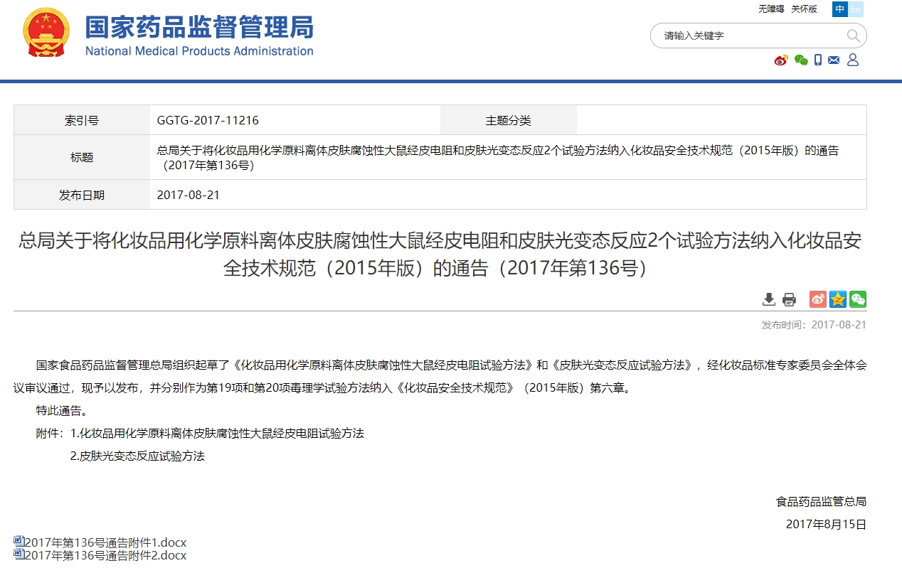 化妆品用化学原料离体皮肤腐蚀性大鼠 经皮电阻试验方法