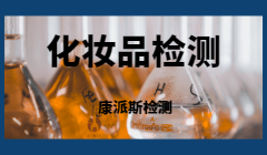 化妆品需要做毒理检测吗