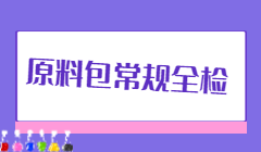 原料包常规全检