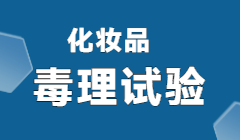 毒理学关注阈值(TTC)方法应用技术指南