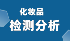 化妆品包材相容性测试