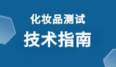化妆品功效宣称评价规范
