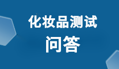 化妆品项目分析及功效测试