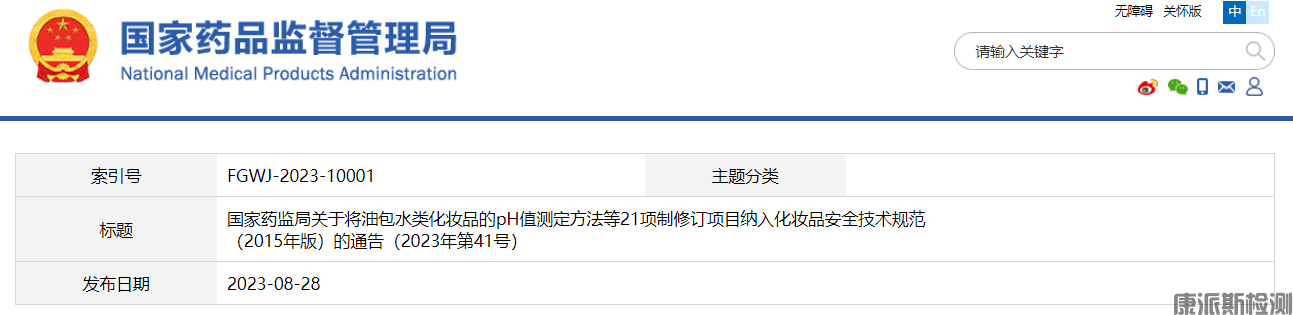 油包水类化妆品的pH值测定方法等21项制修订（2015年版）
