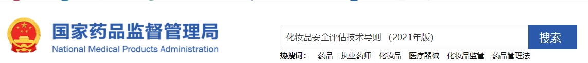 化妆品安全评估技术导则 (2021年版)